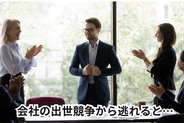 会社の出世競争から逃れると、実は楽な人生が待っている。出世競争の本質と、逃れる事により得れる楽しい人生って？ | Re.スタート
